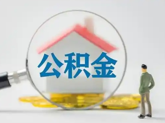 通化吉安住房公积金怎么提取（吉安市住房公积金）