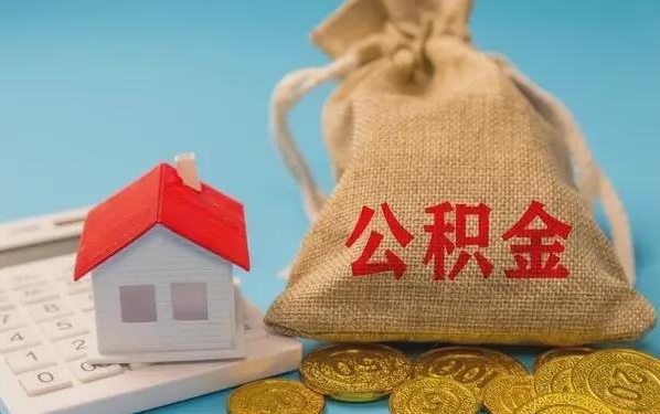 通化公积金提取流程